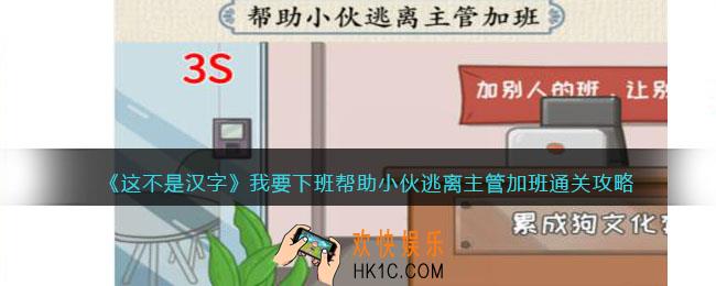 这不是汉字我要下班攻略