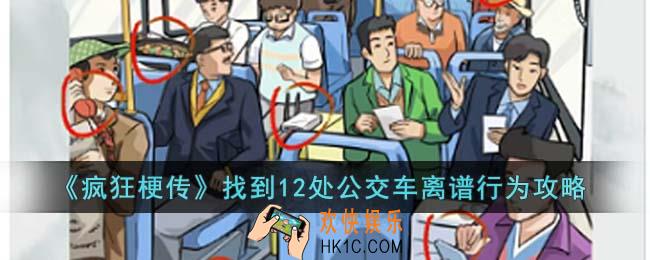 疯狂梗传找到12处公交车离谱行为怎么过
