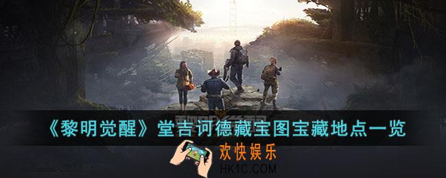 黎明觉醒堂吉诃德藏宝图位置在哪