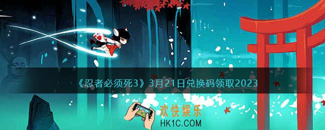 忍者必须死3兑换码2023年3月21日