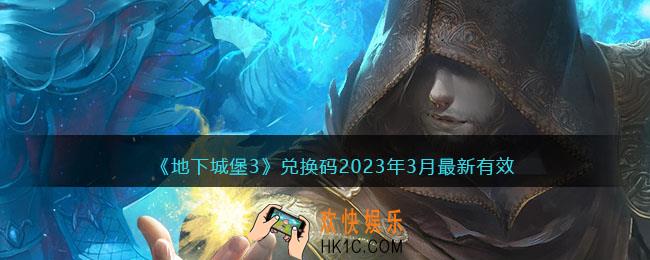 地下城堡3兑换码2023年3月最新有效