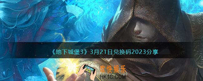 地下城堡3兑换码3月21日礼包2023