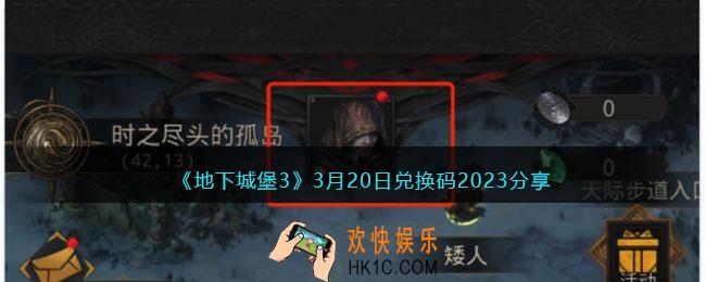 地下城堡3兑换码3月20日礼包2023