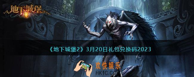 地下城堡2兑换码3月20日