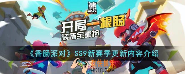 香肠派对新赛季更新内容有什么