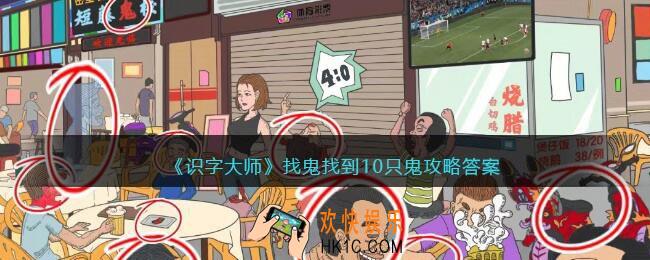 识字大师找鬼攻略答案