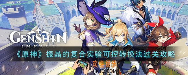 原神振晶的复合实验可控转换法怎么过