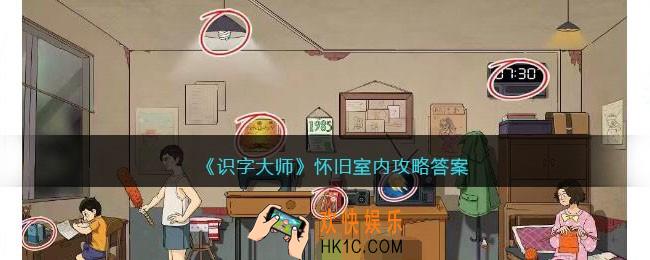 识字大师怀旧室内攻略答案