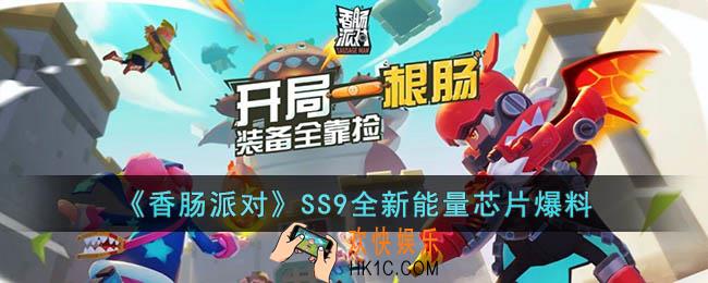 香肠派对SS9能量芯片什么效果