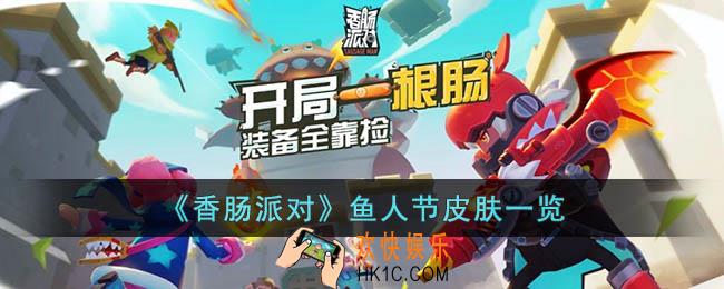 香肠派对鱼人节皮肤怎么样