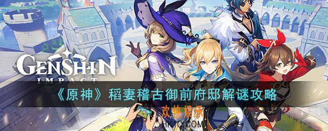 原神稻妻任务稽古御前府邸解密任务怎么做