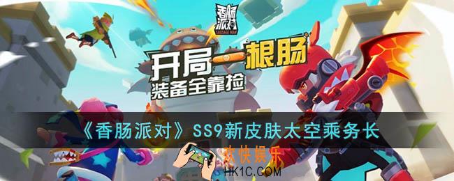 香肠派对SS9赛季新皮肤