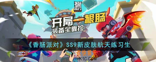 香肠派对SS9赛季新皮肤
