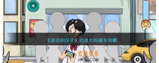 进击的汉字劝退大妈攻略