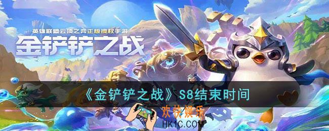 金铲铲之战S8什么时候结束S8.5什么时候开始