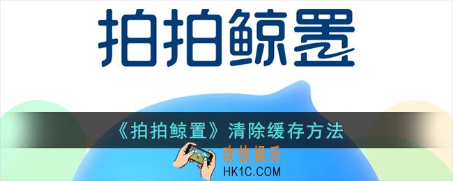 拍拍鲸置怎么清除缓存