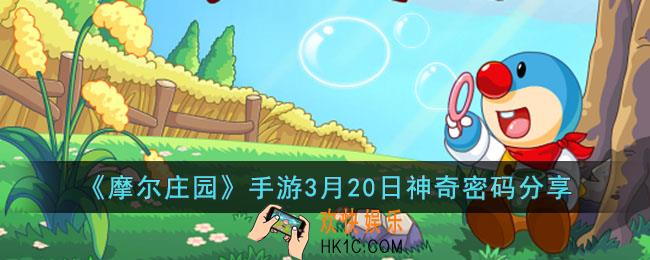 摩尔庄园手游3月20日神奇密码是什么