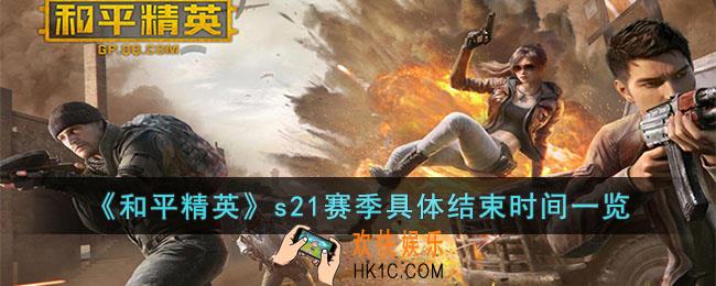 和平精英s21赛季具体结束时间是什么时候