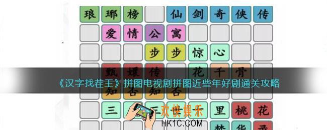 汉字找茬王拼图电视剧怎么过