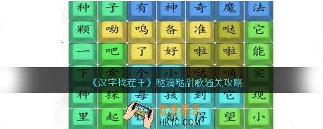 汉字找茬王哒滴哒甜歌怎么过/连接