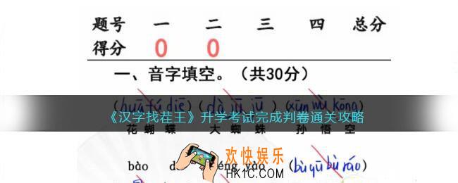 汉字找茬王升学考试怎么过