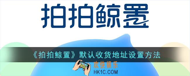 拍拍鲸置怎么设置默认地址