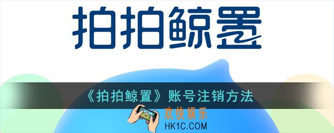 拍拍鲸置账号怎么注销