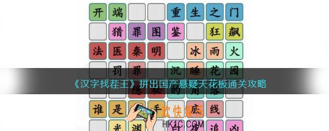 汉字找茬王拼出国产悬疑天花板怎么过