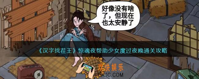 汉字找茬王惊魂夜帮助少女度过夜晚怎么过