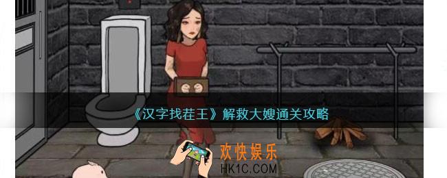 汉字找茬王解救大嫂怎么过