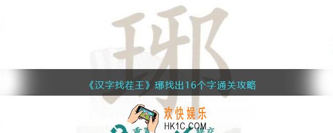 汉字找茬王琊找出16个字怎么过