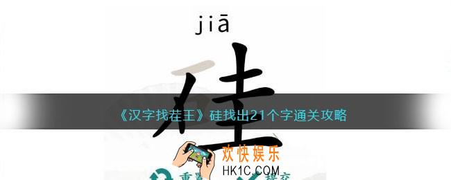 汉字找茬王硅找出21个字怎么过