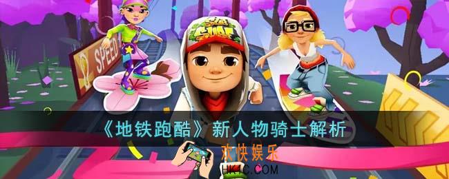 地铁跑酷新人物骑士怎么样