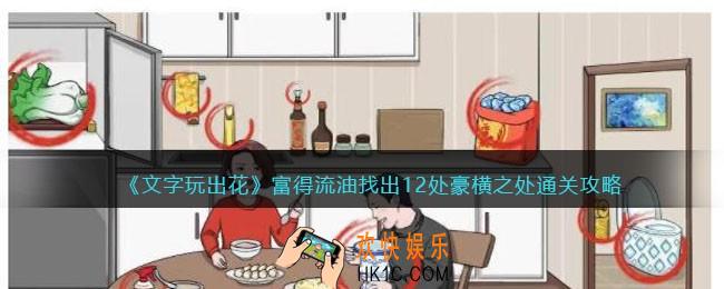 文字玩出花富得流油攻略