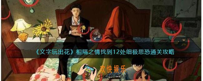 文字玩出花相隔之情攻略