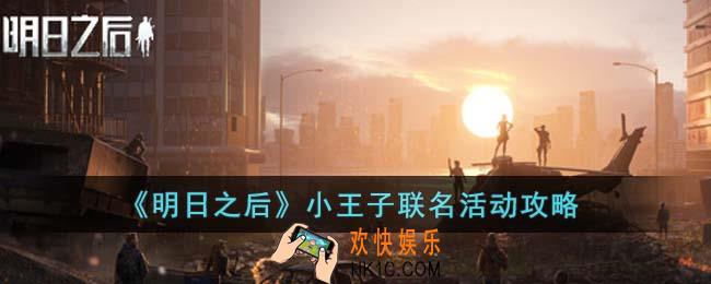 明日之后小王子联名活动怎么玩