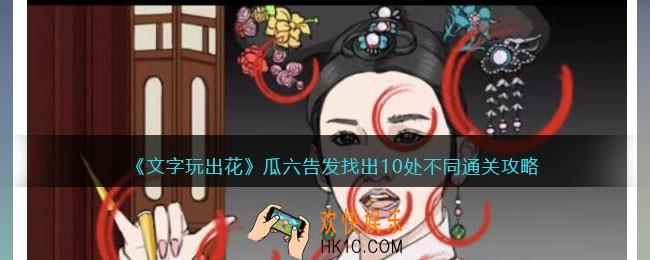 文字玩出花瓜六告发攻略