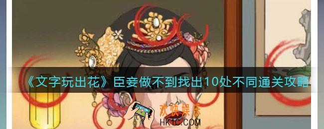 文字玩出花臣妾做不到攻略