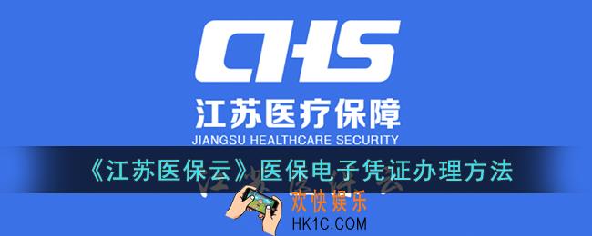江苏医保云怎么办理医保电子凭证
