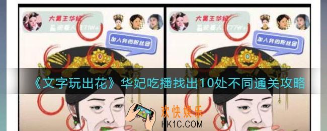 文字玩出花华妃吃播攻略