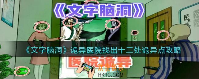 文字脑洞诡异医院攻略