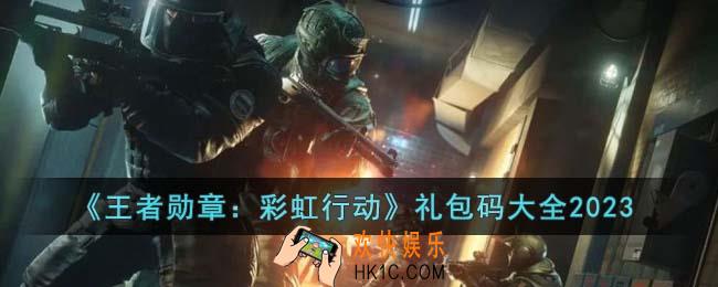 王者勋章彩虹行动礼包码有哪些