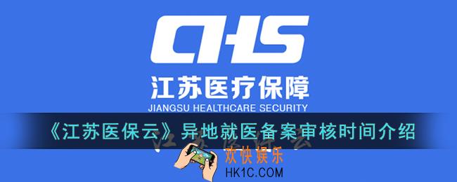 江苏医保云异地就医备案审核时间多久