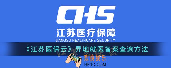 江苏医保云异地就医备案怎么看结果