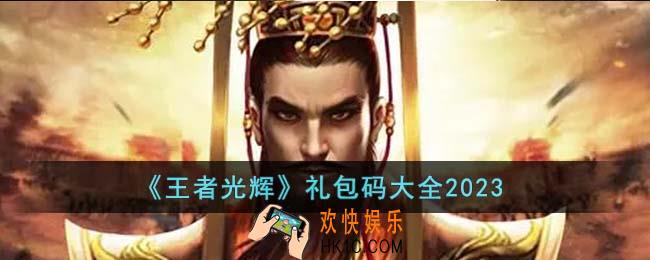 王者光辉礼包码有哪些