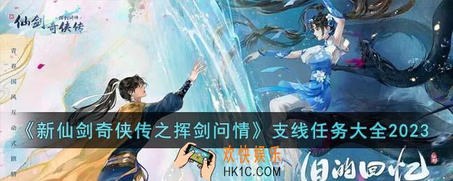 新仙剑奇侠传之挥剑问情支线任务怎么过