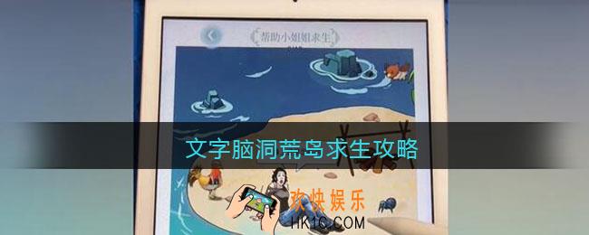 文字脑洞荒岛求生攻略