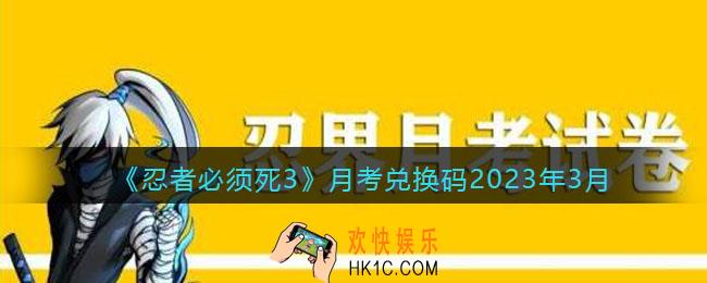忍者必须死3月考兑换码2023年3月