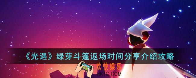 光遇绿芽斗篷怎么获得