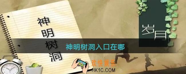 神明树洞入口在哪